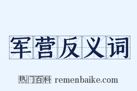 军营反义词是什么意思的图片